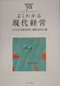 よくわかる現代経営