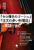 『セロ弾きのゴーシュ』『注文の多い料理店』を英語で読む