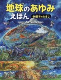 地球のあゆみえほん　46億年のれきし