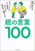 親の言葉100　ちょっとしたひと言が、子どもを伸ばす・傷つける