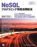 NoSQL　プログラミング実践活用技法