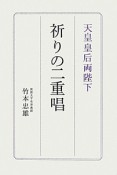 天皇皇后両陛下　祈りの二重唱