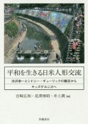 平和を生きる日米人形交流