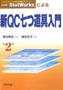 JUSE－StatWorksによる　新QC七つ道具入門