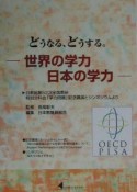 どうなる、どうする。　世界の学力日本の学力