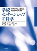 学校インターンシップの科学