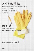 メイドの手帖　最低賃金でトイレを掃除し「書くこと」で自らを救ったシングルマザーの物語