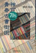 神戸70s青春古書街図