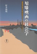 原爆映画の社会学　被爆表象の批判的エスノメソドロジー