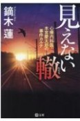 見えない轍　心療内科医・本宮慶太郎の事件カルテ