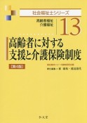 高齢者に対する支援と介護保険制度＜第4版＞　社会福祉士シリーズ13