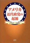 アメリカ近代政党の起源　1776〜1809