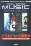 標準PCミュージック用語事典
