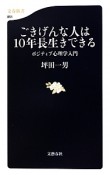 ごきげんな人は10年長生きできる