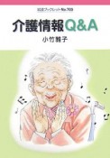 介護情報Q＆A