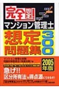 完全想定！マンション管理士想定問題集300　2005