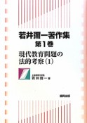 若井彌一著作集　現代教育問題の法的考察1（1）