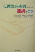 心理臨床実践における連携のコツ