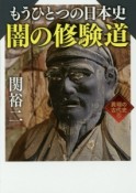 もうひとつの日本史　闇の修験道　異端の古代史5