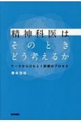 精神科医はそのときどう考えるか