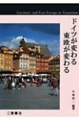 ドイツが変わる東欧が変わる