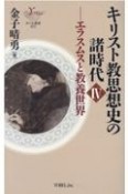 キリスト教思想史の諸時代　エラスムスと教養世界（4）