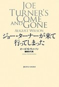 ジョー・ターナーが来て行ってしまった