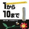 1から10まで　・・・ひっくりかえしてもういちど　2かいもたのしめるリボンがついたしかけえほん