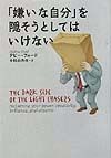 「嫌いな自分」を隠そうとしてはいけない