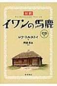 対訳　イワンの馬鹿