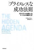 「プライスレス」な成功法則