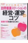 コミュニティケア　10月臨時増刊号　10－12　2008．11　すぐに役立つ訪問看護ステーションの経営・運営のコツ