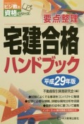 宅建合格ハンドブック　宅建受験対策シリーズ　平成29年