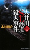 大井川SL鉄道殺人事件　木谷恭介自選集