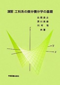 演習：工科系の微分積分学の基礎