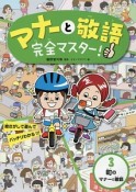 マナーと敬語完全マスター！　町のマナーと敬語（3）