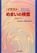 「イラスト」めまいの検査＜改訂第2版＞