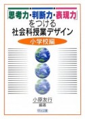 「思考力・判断力・表現力」をつける社会科授業デザイン　小学校編