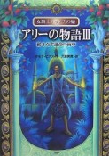 アリーの物語　動きだす運命の歯車（3）