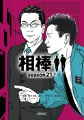 相棒season21（下）