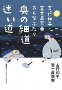 吉行和子・冨士眞奈美　おんなふたり　奥の細道　迷い道