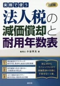 実務で使う法人税の減価償却と耐用年数表＜三訂版＞