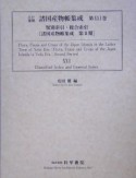 江戸後期諸国産物帳集成　第21巻（類別索引・総合索引）