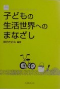 子どもの生活世界へのまなざし