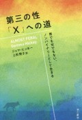 第三の性「X」への道　男でも女でもない、ノンバイナリーとして生きる