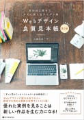 Webデザイン良質見本帳［第2版］　目的別に探せて、すぐに使えるアイデア集