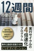 12週間の使い方　フェニックスシリーズ