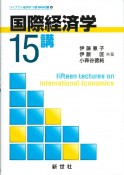 国際経済学15講