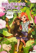 動物と話せる少女リリアーネ　笑うチンパンジーのひみつ！（4）