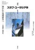 講座スラブ・ユーラシア学　開かれた地域研究へ　中域圏と地球化（1）